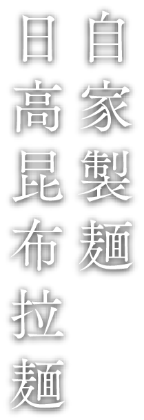 自家製麺日高昆布拉麺