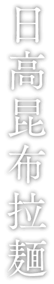 日高昆布拉麺