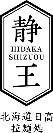 北海道日高拉麺処「静王」